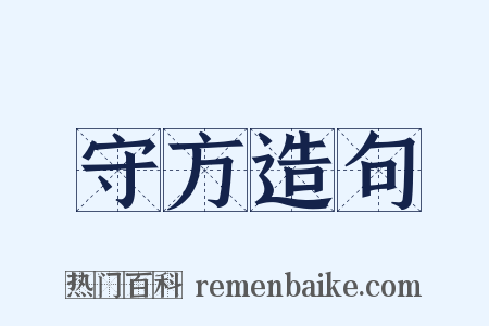 守方造句是什么意思的图片